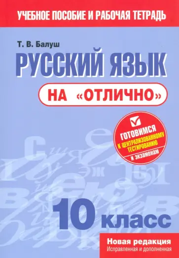 Татьяна Балуш - Русский язык на "отлично". 10 класс Татьяна Балуш - Русский язык на "отлично". 10 класс обложка книги
