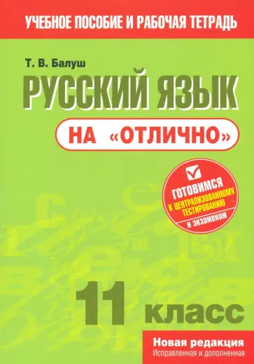 Татьяна Балуш - Русский язык на "отлично". 11 класс. Пособие для учащихся Татьяна Балуш - Русский язык на "отлично". 11 класс. Пособие для учащихся обложка книги