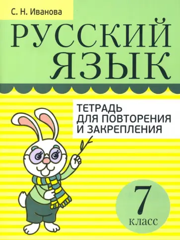 Светлана Иванова - Русский язык. 7 класс. Тетрадь для повторения и закрепления обложка книги