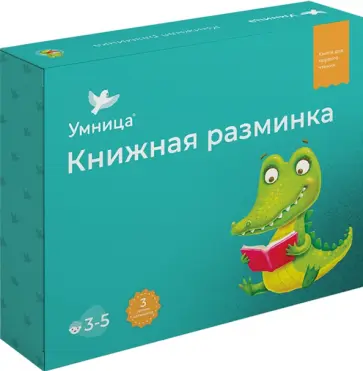 Ерошин, Шилов - Книжная разминка. Крокодил Ерошин, Шилов - Книжная разминка. Крокодил обложка книги