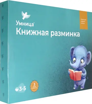Дружинина, Шапиро - Книжная разминка. Слонёнок Дружинина, Шапиро - Книжная разминка. Слонёнок обложка книги