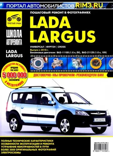 И. Горфин - Lada Largus. Универсал. Фургон. Cross. Выпуск с 2016 г. Руководство по эксплуатации обложка книги