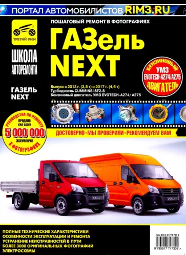 ГАЗель Next. Выпуск с 2013 г. (3,5 т) и 2017 (4,6 т). Руководство по эксплуатации обложка книги