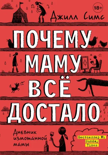 Джилл Симс - Почему маму всё достало Джилл Симс - Почему маму всё достало обложка книги