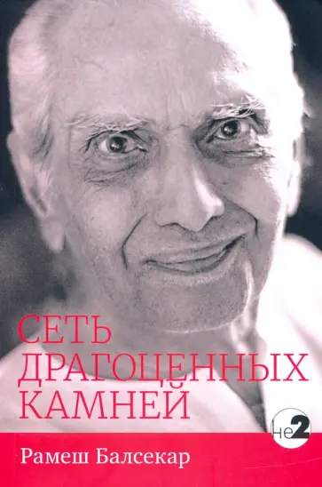 Рамеш Балсекар - Сеть драгоценных камней обложка книги