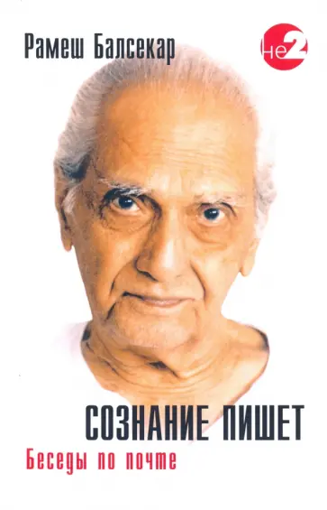 Рамеш Балсекар - Сознание пишет. Беседы по почте обложка книги