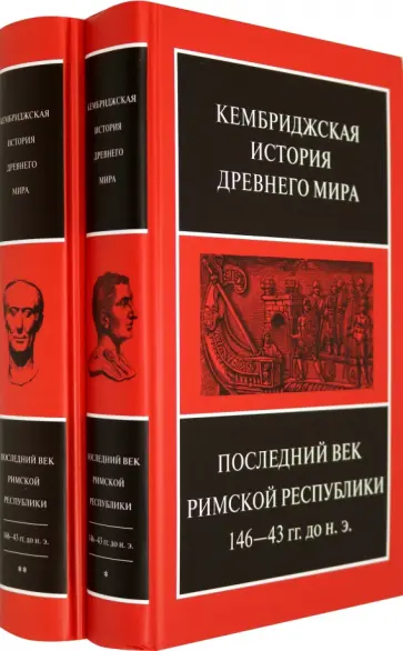 Линтотт, Крук - Последний век Римской республики, 146-43 гг. до н.э. В 2-х полутомах Линтотт, Крук - Последний век Римской республики, 146-43 гг. до н.э. В 2-х полутомах обложка книги