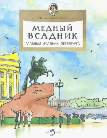 Дина Арсеньева - Медный всадник. Главный всадник Петербурга обложка книги