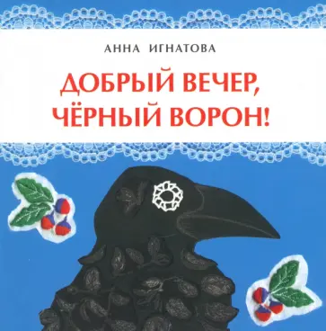 Анна Игнатова - Добрый вечер, чёрный ворон! обложка книги