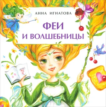 Анна Игнатова - Феи и волшебницы. Книжка-малышка Анна Игнатова - Феи и волшебницы. Книжка-малышка обложка книги