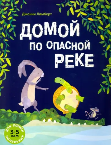 Джонни Ламберт - Домой по опасной реке Джонни Ламберт - Домой по опасной реке обложка книги