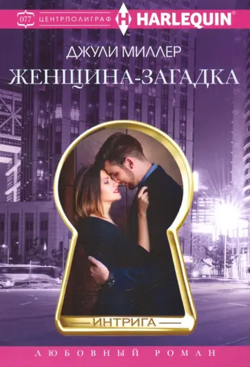 Джули Миллер - Женщина-загадка обложка книги