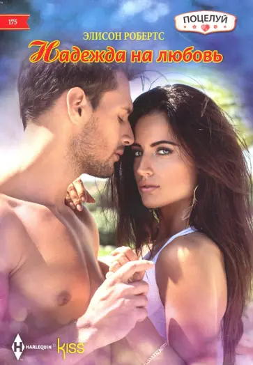 Элисон Робертс - Надежда на любовь обложка книги