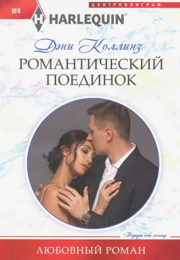 Дэни Коллинз - Романтический поединок обложка книги