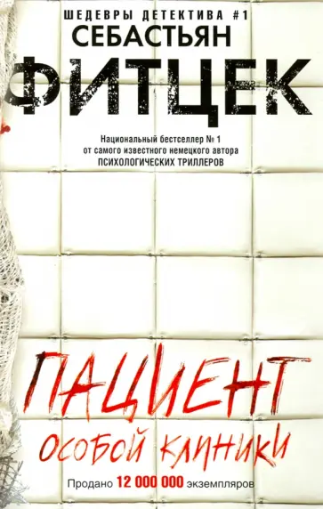 Себастьян Фитцек - Пациент особой клиники Себастьян Фитцек - Пациент особой клиники обложка книги