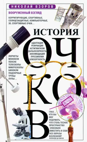 Николай Взоров - История очков, или Вооруженный взгляд Николай Взоров - История очков, или Вооруженный взгляд обложка книги