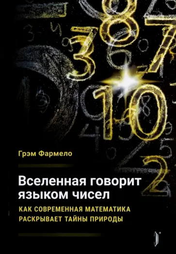 Грэм Фармело - Вселенная говорит языком чисел. Как современная математика раскрывает тайны природы Грэм Фармело - Вселенная говорит языком чисел. Как современная математика раскрывает тайны природы обложка книги