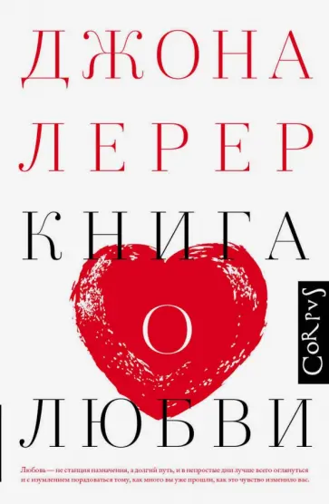 Джона Лерер - Книга о любви обложка книги