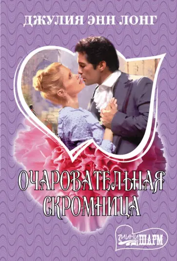 Джулия Лонг - Очаровательная скромница обложка книги