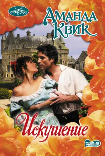 Аманда Квик - Искушение обложка книги