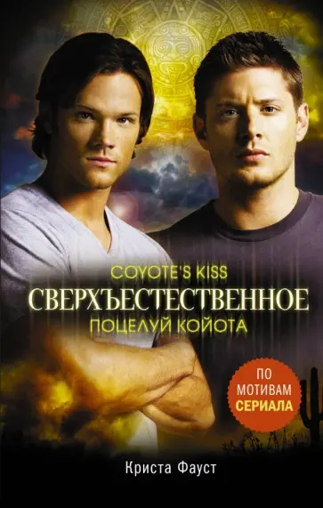 Криста Фауст - Сверхъестественное. Поцелуй койота обложка книги