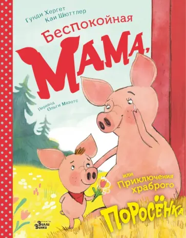 Гунди Хергет - Беспокойная мама, или Приключения храброго поросёнка Гунди Хергет - Беспокойная мама, или Приключения храброго поросёнка обложка книги