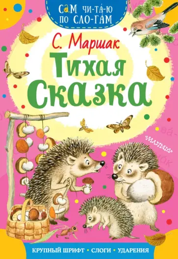 Самуил Маршак - Тихая сказка обложка книги