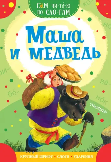 Маша и медведь Маша и медведь обложка книги