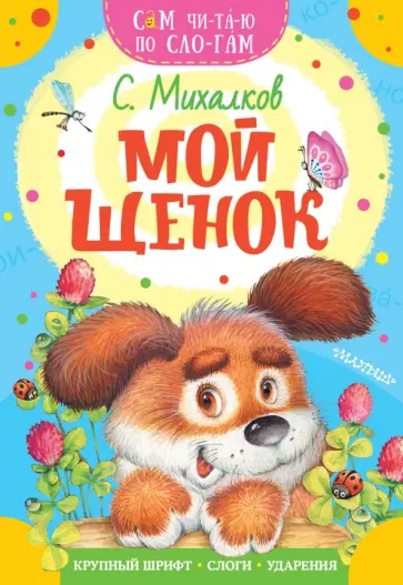 Сергей Михалков - Мой щенок обложка книги