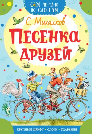Сергей Михалков - Песенка друзей обложка книги