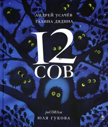 Усачев, Дядина - 12 сов (с автографом) обложка книги