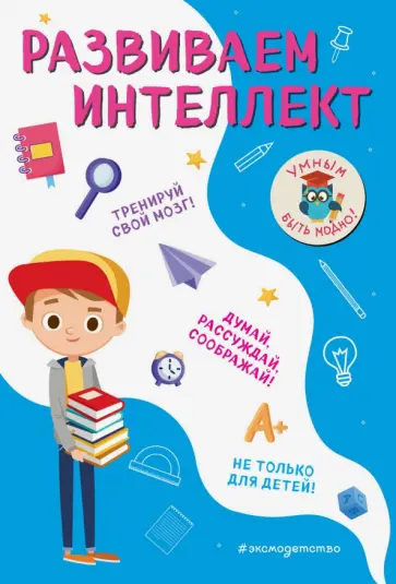 Инна Абрикосова - Развиваем интеллект обложка книги