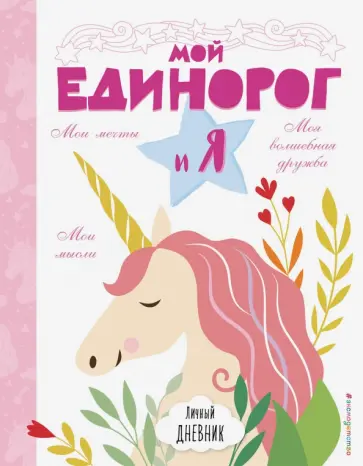 Бейли, Райт - Личный дневник. Мой единорог и Я обложка книги
