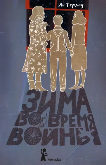 Ян Терлау - Зима во время войны обложка книги