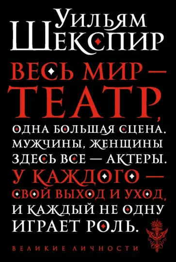 Уильям Шекспир - Весь мир - театр обложка книги