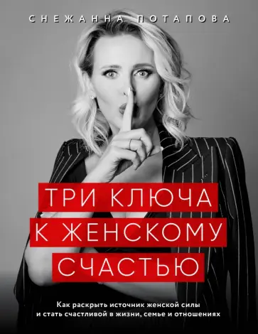 Снежанна Потапова - Три ключа к женскому счастью обложка книги