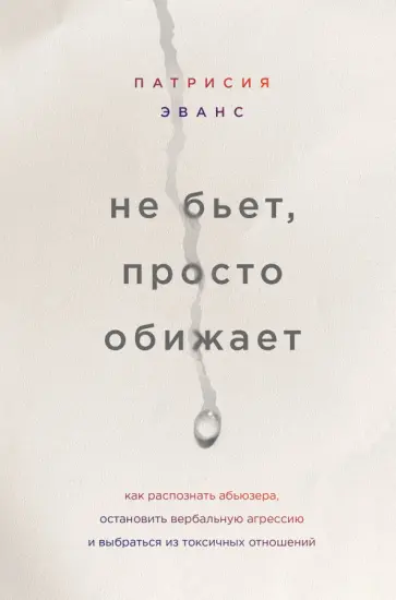 Патрисия Эванс - Не бьет, просто обижает. Как распознать абьюзера, остановить вербальную агрессию и выбраться обложка книги