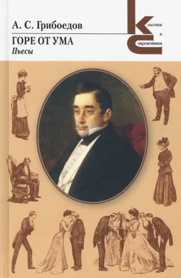 Александр Грибоедов - Горе от ума. Пьесы Александр Грибоедов - Горе от ума. Пьесы обложка книги