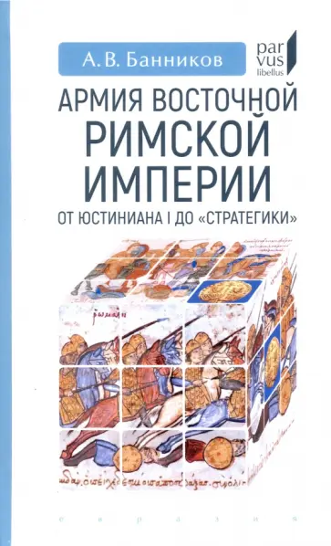 Андрей Банников - Армия Восточной Римской империи от Юстиниана I до "Стратегики" Андрей Банников - Армия Восточной Римской империи от Юстиниана I до "Стратегики" обложка книги