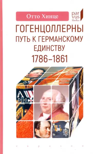Отто Хинце - Гогенцоллерны. Путь к германскому единству. 1786–1861 обложка книги
