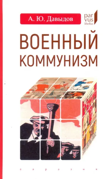Александр Давыдов - Военный коммунизм. Народ и власть в революционной России. Конец 1917 г. - начало 1921 г. обложка книги