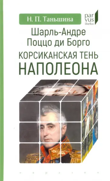 Наталия Таньшина - Шарль-Андре Поццо ди Борго. Корсиканская тень Наполеона обложка книги