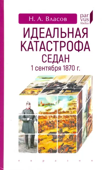 Николай Власов - Идеальная катастрофа. Седан, 1 сентября 1870 г обложка книги