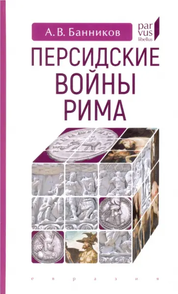 Андрей Банников - Персидские войны Рима Андрей Банников - Персидские войны Рима обложка книги