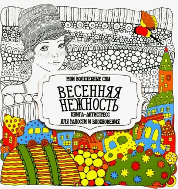 Раскраска "Весенняя нежность" обложка книги