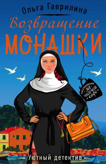 Ольга Гаврилина - Возвращение монашки обложка книги