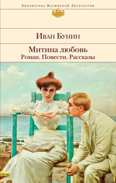 Иван Бунин - Митина любовь обложка книги