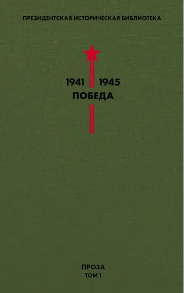 Гайдар, Катаев - Библиотека Победы. Том 1. Проза обложка книги