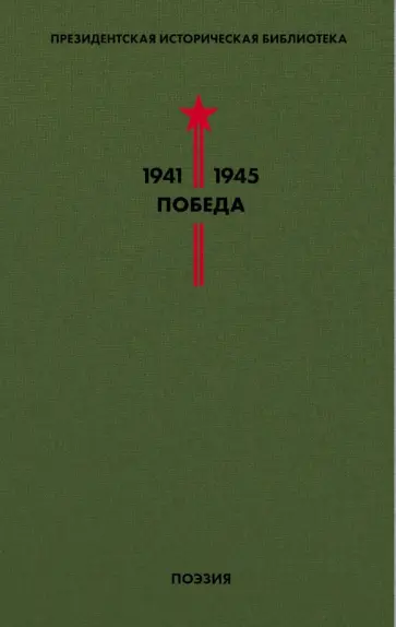 Лебедев-Кумач, Симонов - Библиотека Победы. Том 3. Поэзия Лебедев-Кумач, Симонов - Библиотека Победы. Том 3. Поэзия обложка книги