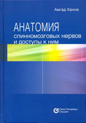 Амгад Ханна - Анатомия спинномозговых нервов и доступы к ним обложка книги